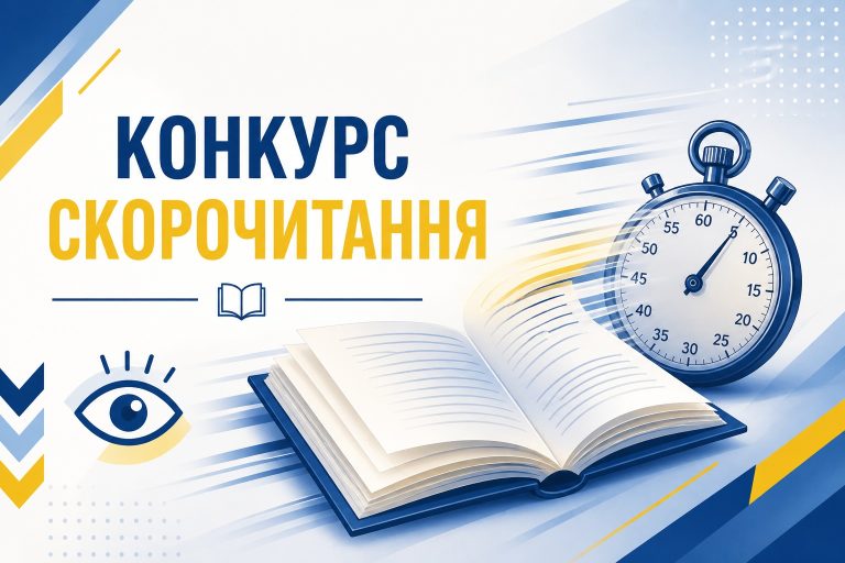 КОНКУРС СКОРОЧИТАННЯ