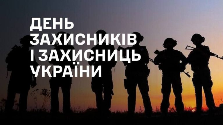ДЕНЬ ЗАХИСНИКІВ ТА ЗАХИСНИЦЬ УКРАЇНИ